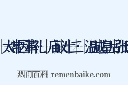 太常因革礼·庙议十二·温成皇后张氏是什么意思的图片